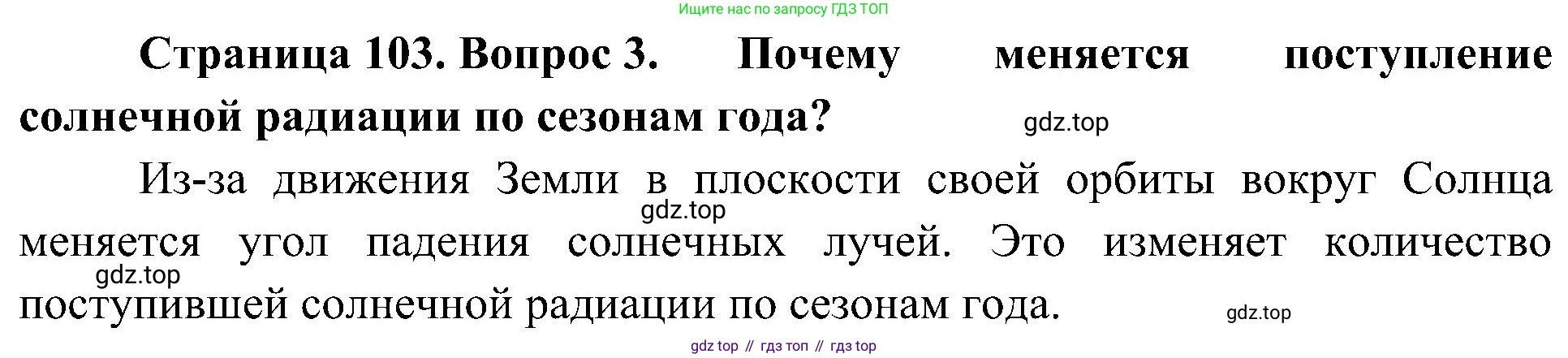 География, 8 класс Учебник, авторы: Алексеев Александр Иванович, Николина Вера Викторовна, Липкина Елена Карловна, Болысов Сергей Иванович, Кузнецова Галина Юрьевна, издательство Просвещение, Москва, 2023, жёлтого цвета, страница 103, номер 3, Решение