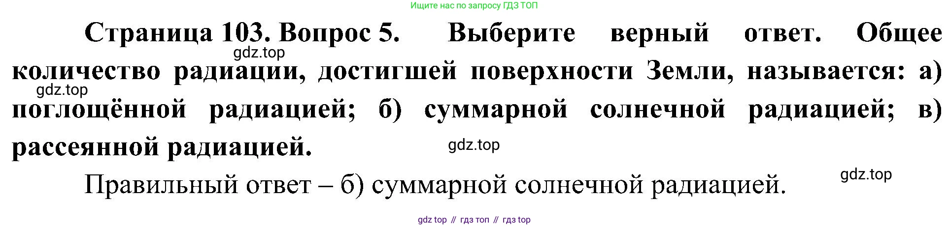 География, 8 класс Учебник, авторы: Алексеев Александр Иванович, Николина Вера Викторовна, Липкина Елена Карловна, Болысов Сергей Иванович, Кузнецова Галина Юрьевна, издательство Просвещение, Москва, 2023, жёлтого цвета, страница 103, номер 5, Решение