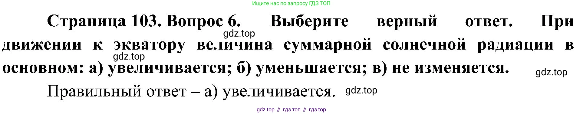 География, 8 класс Учебник, авторы: Алексеев Александр Иванович, Николина Вера Викторовна, Липкина Елена Карловна, Болысов Сергей Иванович, Кузнецова Галина Юрьевна, издательство Просвещение, Москва, 2023, жёлтого цвета, страница 103, номер 6, Решение