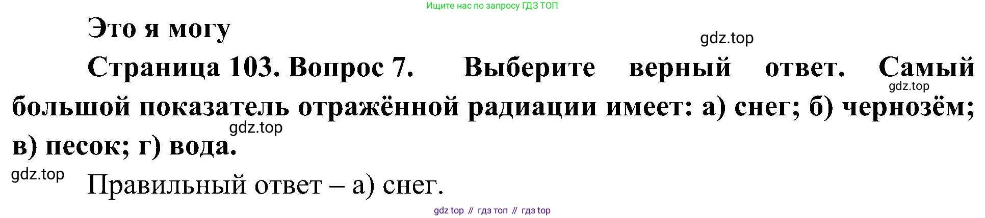 География, 8 класс Учебник, авторы: Алексеев Александр Иванович, Николина Вера Викторовна, Липкина Елена Карловна, Болысов Сергей Иванович, Кузнецова Галина Юрьевна, издательство Просвещение, Москва, 2023, жёлтого цвета, страница 103, номер 7, Решение
