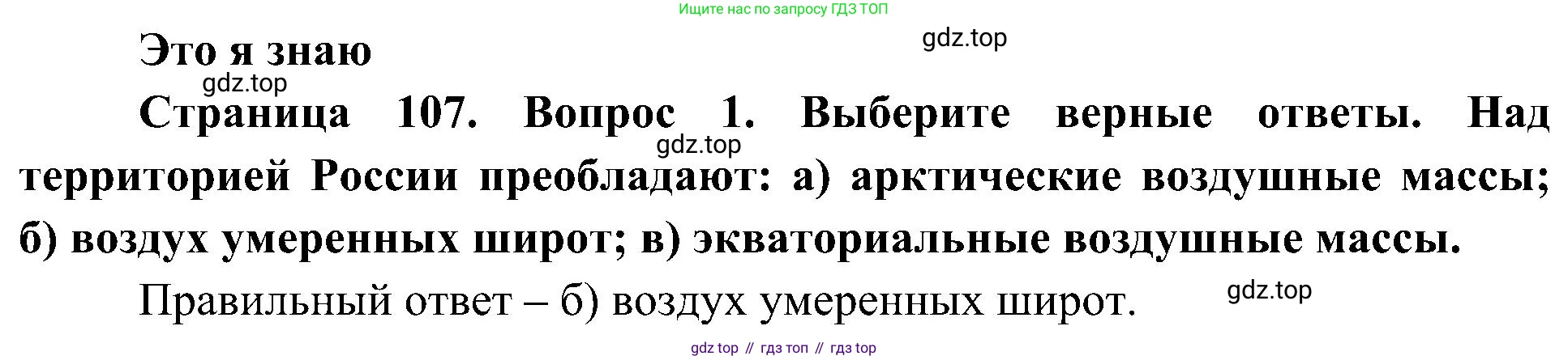География, 8 класс Учебник, авторы: Алексеев Александр Иванович, Николина Вера Викторовна, Липкина Елена Карловна, Болысов Сергей Иванович, Кузнецова Галина Юрьевна, издательство Просвещение, Москва, 2023, жёлтого цвета, страница 107, номер 1, Решение