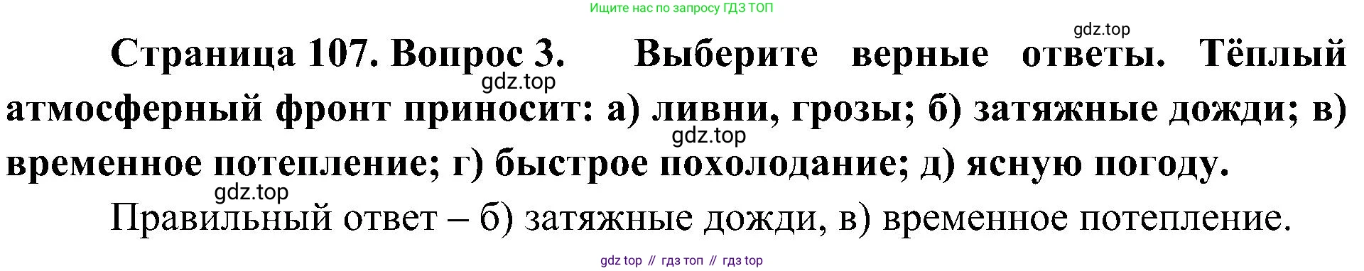 География, 8 класс Учебник, авторы: Алексеев Александр Иванович, Николина Вера Викторовна, Липкина Елена Карловна, Болысов Сергей Иванович, Кузнецова Галина Юрьевна, издательство Просвещение, Москва, 2023, жёлтого цвета, страница 107, номер 3, Решение
