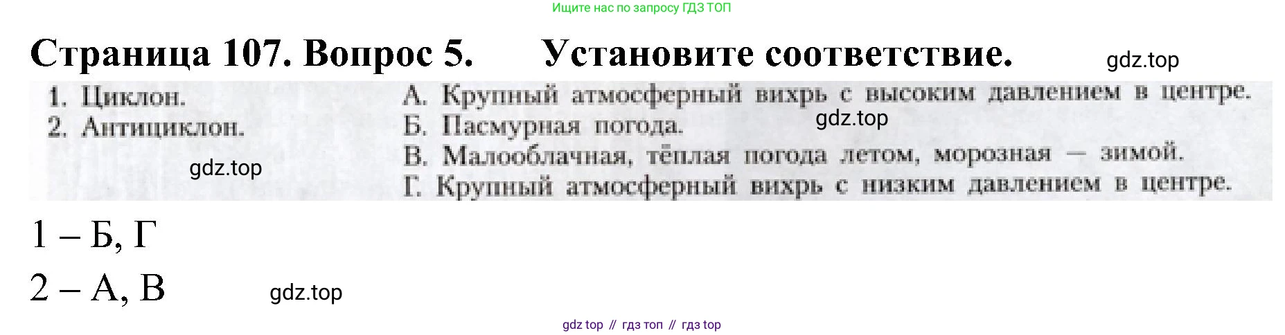 География, 8 класс Учебник, авторы: Алексеев Александр Иванович, Николина Вера Викторовна, Липкина Елена Карловна, Болысов Сергей Иванович, Кузнецова Галина Юрьевна, издательство Просвещение, Москва, 2023, жёлтого цвета, страница 107, номер 5, Решение