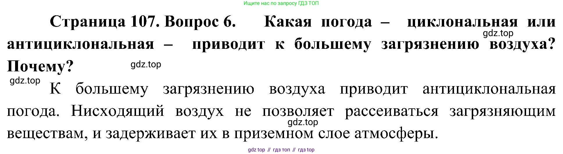 География, 8 класс Учебник, авторы: Алексеев Александр Иванович, Николина Вера Викторовна, Липкина Елена Карловна, Болысов Сергей Иванович, Кузнецова Галина Юрьевна, издательство Просвещение, Москва, 2023, жёлтого цвета, страница 107, номер 6, Решение