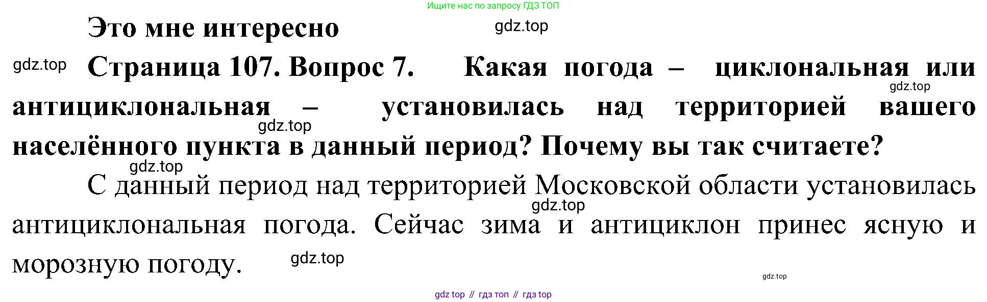 География, 8 класс Учебник, авторы: Алексеев Александр Иванович, Николина Вера Викторовна, Липкина Елена Карловна, Болысов Сергей Иванович, Кузнецова Галина Юрьевна, издательство Просвещение, Москва, 2023, жёлтого цвета, страница 107, номер 7, Решение