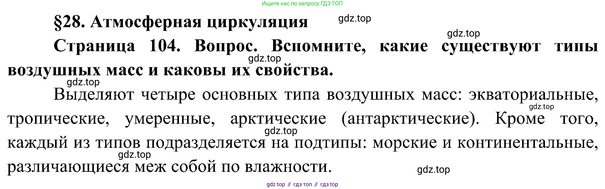 География, 8 класс Учебник, авторы: Алексеев Александр Иванович, Николина Вера Викторовна, Липкина Елена Карловна, Болысов Сергей Иванович, Кузнецова Галина Юрьевна, издательство Просвещение, Москва, 2023, жёлтого цвета, страница 104, Решение