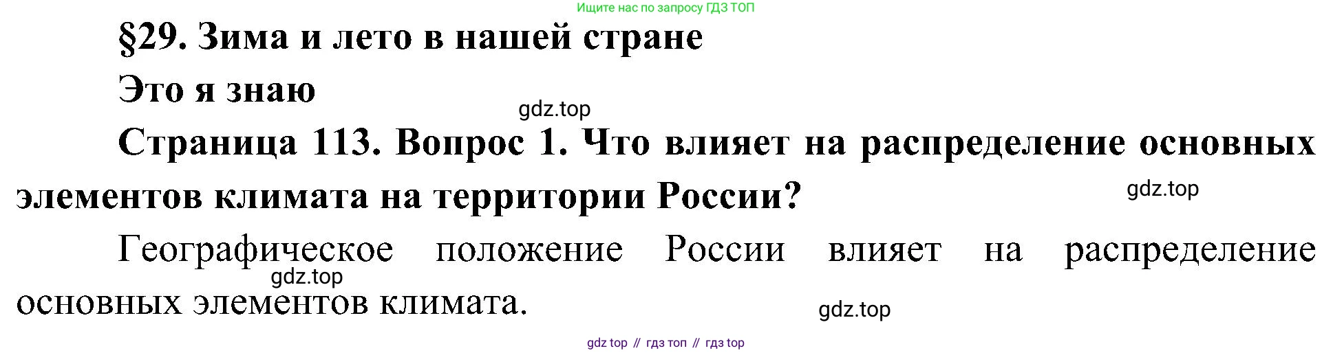 География, 8 класс Учебник, авторы: Алексеев Александр Иванович, Николина Вера Викторовна, Липкина Елена Карловна, Болысов Сергей Иванович, Кузнецова Галина Юрьевна, издательство Просвещение, Москва, 2023, жёлтого цвета, страница 113, номер 1, Решение