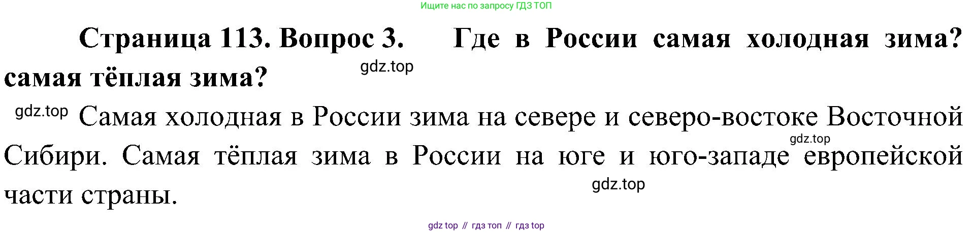 География, 8 класс Учебник, авторы: Алексеев Александр Иванович, Николина Вера Викторовна, Липкина Елена Карловна, Болысов Сергей Иванович, Кузнецова Галина Юрьевна, издательство Просвещение, Москва, 2023, жёлтого цвета, страница 113, номер 3, Решение