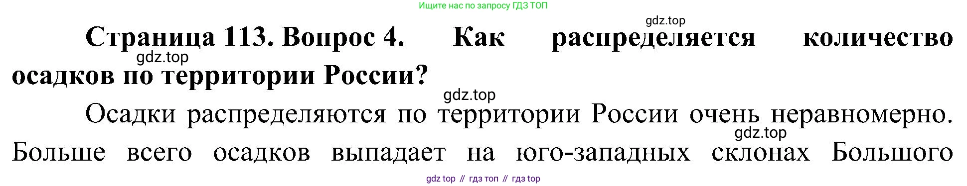 География, 8 класс Учебник, авторы: Алексеев Александр Иванович, Николина Вера Викторовна, Липкина Елена Карловна, Болысов Сергей Иванович, Кузнецова Галина Юрьевна, издательство Просвещение, Москва, 2023, жёлтого цвета, страница 113, номер 4, Решение