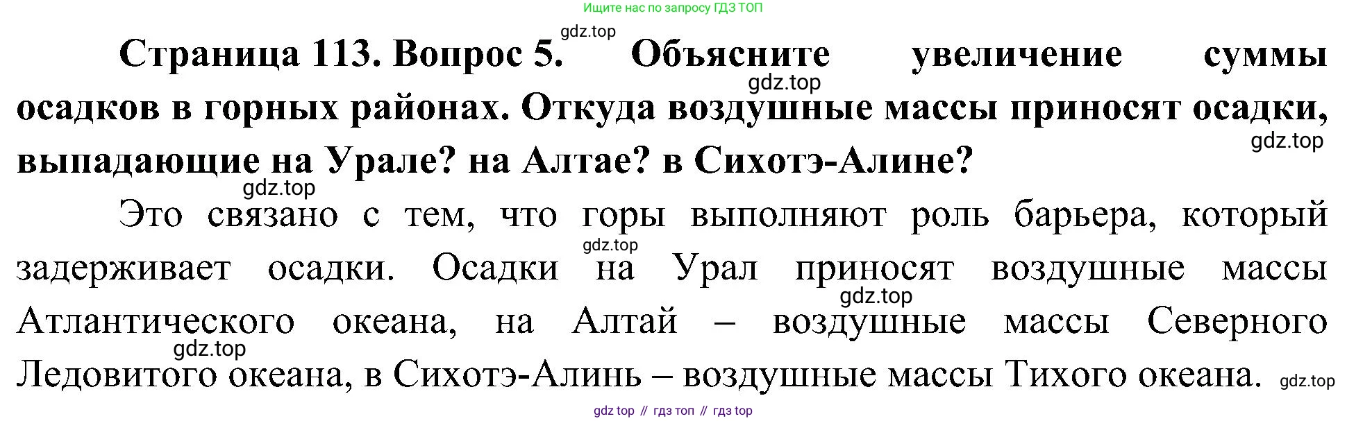 География, 8 класс Учебник, авторы: Алексеев Александр Иванович, Николина Вера Викторовна, Липкина Елена Карловна, Болысов Сергей Иванович, Кузнецова Галина Юрьевна, издательство Просвещение, Москва, 2023, жёлтого цвета, страница 113, номер 5, Решение