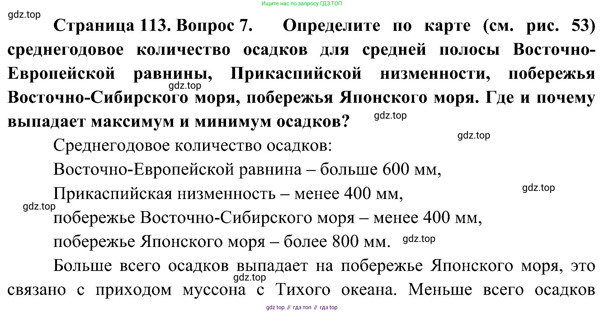 География, 8 класс Учебник, авторы: Алексеев Александр Иванович, Николина Вера Викторовна, Липкина Елена Карловна, Болысов Сергей Иванович, Кузнецова Галина Юрьевна, издательство Просвещение, Москва, 2023, жёлтого цвета, страница 113, номер 7, Решение