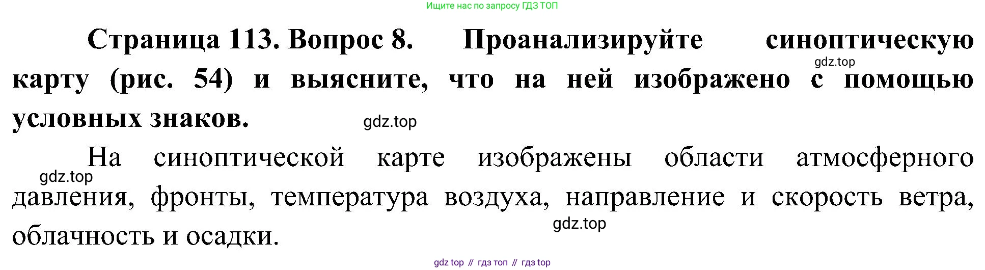 География, 8 класс Учебник, авторы: Алексеев Александр Иванович, Николина Вера Викторовна, Липкина Елена Карловна, Болысов Сергей Иванович, Кузнецова Галина Юрьевна, издательство Просвещение, Москва, 2023, жёлтого цвета, страница 113, номер 8, Решение