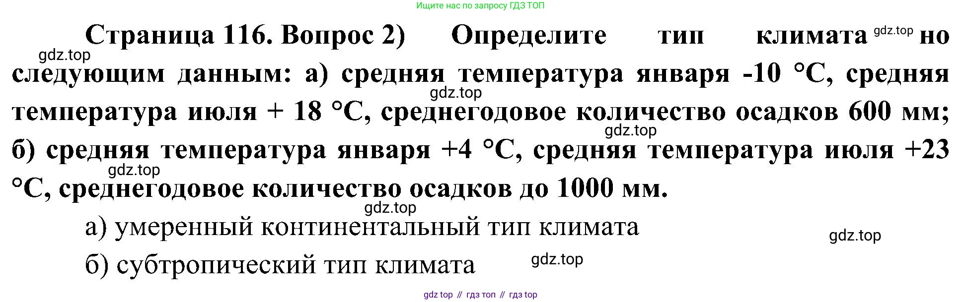 География, 8 класс Учебник, авторы: Алексеев Александр Иванович, Николина Вера Викторовна, Липкина Елена Карловна, Болысов Сергей Иванович, Кузнецова Галина Юрьевна, издательство Просвещение, Москва, 2023, жёлтого цвета, страница 116, номер 2, Решение