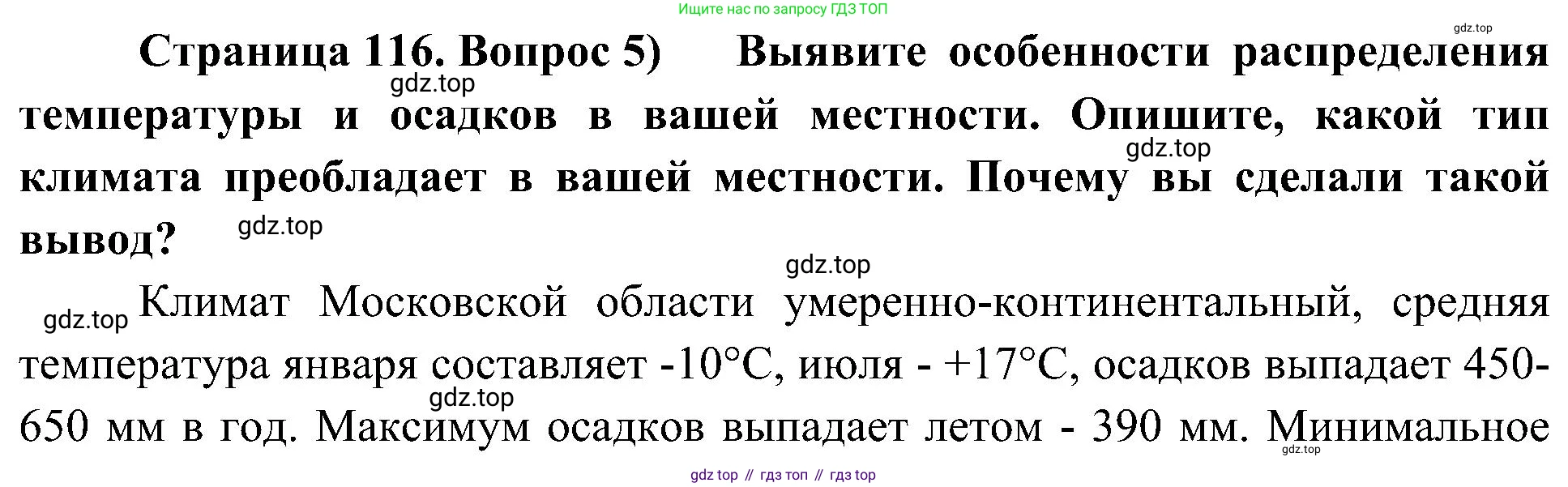 География, 8 класс Учебник, авторы: Алексеев Александр Иванович, Николина Вера Викторовна, Липкина Елена Карловна, Болысов Сергей Иванович, Кузнецова Галина Юрьевна, издательство Просвещение, Москва, 2023, жёлтого цвета, страница 116, номер 5, Решение