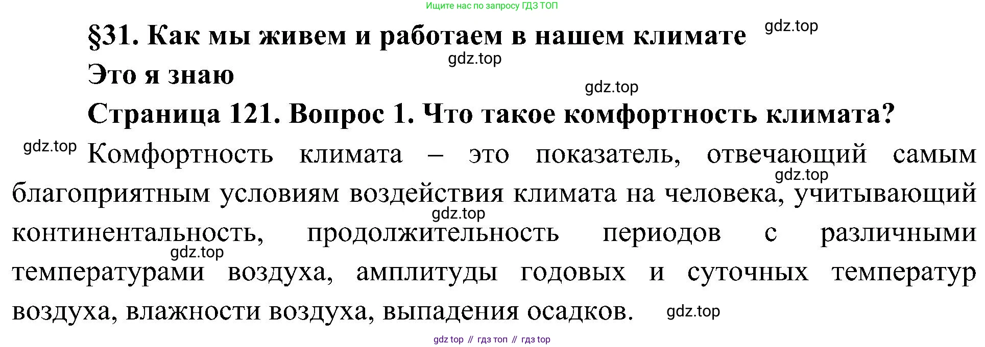 География, 8 класс Учебник, авторы: Алексеев Александр Иванович, Николина Вера Викторовна, Липкина Елена Карловна, Болысов Сергей Иванович, Кузнецова Галина Юрьевна, издательство Просвещение, Москва, 2023, жёлтого цвета, страница 121, номер 1, Решение