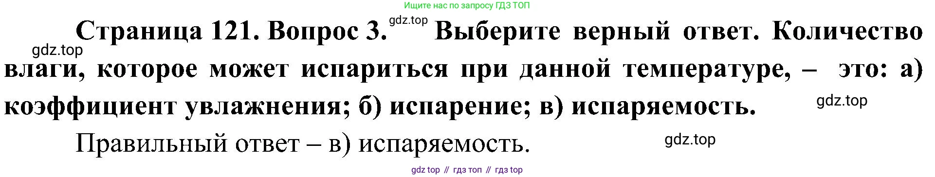 География, 8 класс Учебник, авторы: Алексеев Александр Иванович, Николина Вера Викторовна, Липкина Елена Карловна, Болысов Сергей Иванович, Кузнецова Галина Юрьевна, издательство Просвещение, Москва, 2023, жёлтого цвета, страница 121, номер 3, Решение