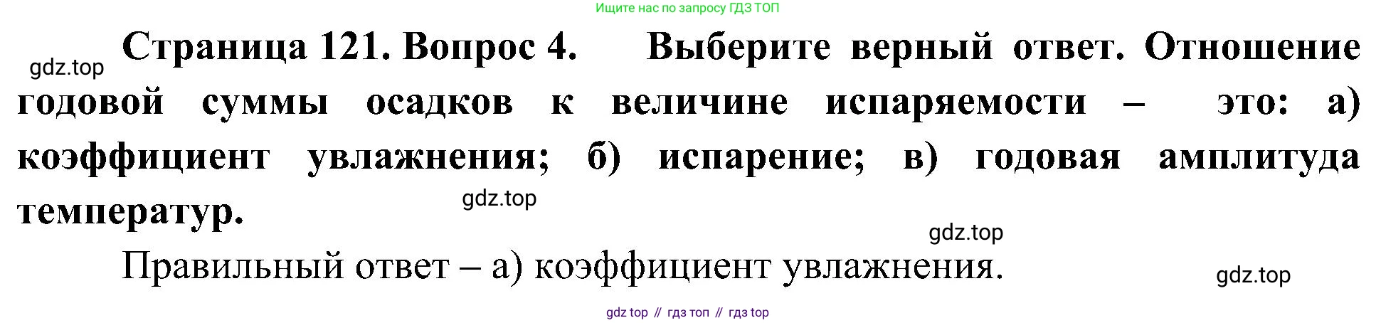География, 8 класс Учебник, авторы: Алексеев Александр Иванович, Николина Вера Викторовна, Липкина Елена Карловна, Болысов Сергей Иванович, Кузнецова Галина Юрьевна, издательство Просвещение, Москва, 2023, жёлтого цвета, страница 121, номер 4, Решение