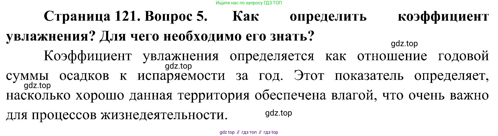 География, 8 класс Учебник, авторы: Алексеев Александр Иванович, Николина Вера Викторовна, Липкина Елена Карловна, Болысов Сергей Иванович, Кузнецова Галина Юрьевна, издательство Просвещение, Москва, 2023, жёлтого цвета, страница 121, номер 5, Решение