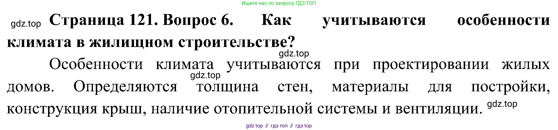 География, 8 класс Учебник, авторы: Алексеев Александр Иванович, Николина Вера Викторовна, Липкина Елена Карловна, Болысов Сергей Иванович, Кузнецова Галина Юрьевна, издательство Просвещение, Москва, 2023, жёлтого цвета, страница 121, номер 6, Решение
