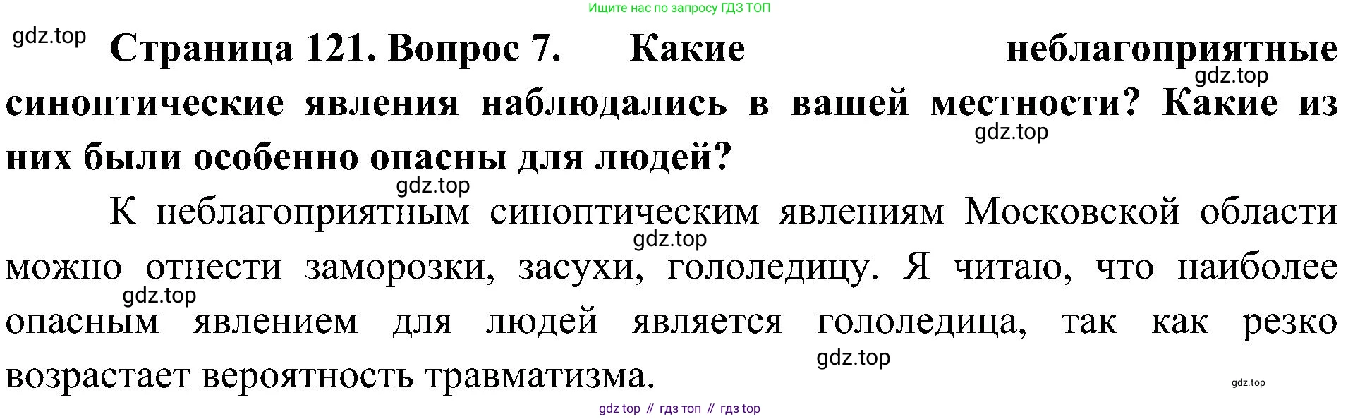 География, 8 класс Учебник, авторы: Алексеев Александр Иванович, Николина Вера Викторовна, Липкина Елена Карловна, Болысов Сергей Иванович, Кузнецова Галина Юрьевна, издательство Просвещение, Москва, 2023, жёлтого цвета, страница 121, номер 7, Решение
