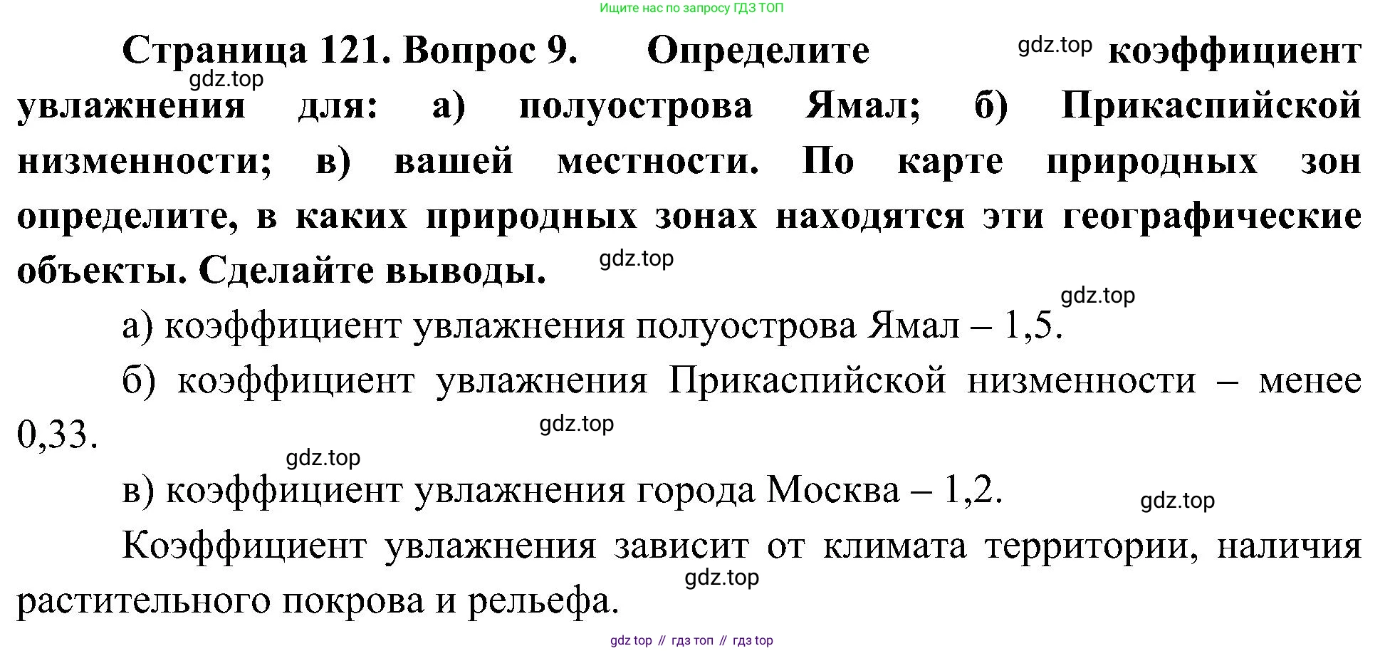 География, 8 класс Учебник, авторы: Алексеев Александр Иванович, Николина Вера Викторовна, Липкина Елена Карловна, Болысов Сергей Иванович, Кузнецова Галина Юрьевна, издательство Просвещение, Москва, 2023, жёлтого цвета, страница 121, номер 9, Решение