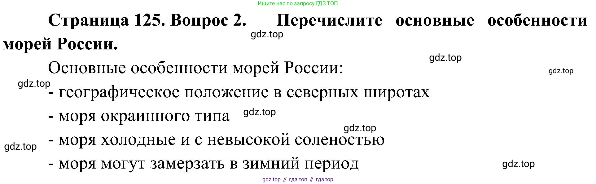 География, 8 класс Учебник, авторы: Алексеев Александр Иванович, Николина Вера Викторовна, Липкина Елена Карловна, Болысов Сергей Иванович, Кузнецова Галина Юрьевна, издательство Просвещение, Москва, 2023, жёлтого цвета, страница 125, номер 2, Решение