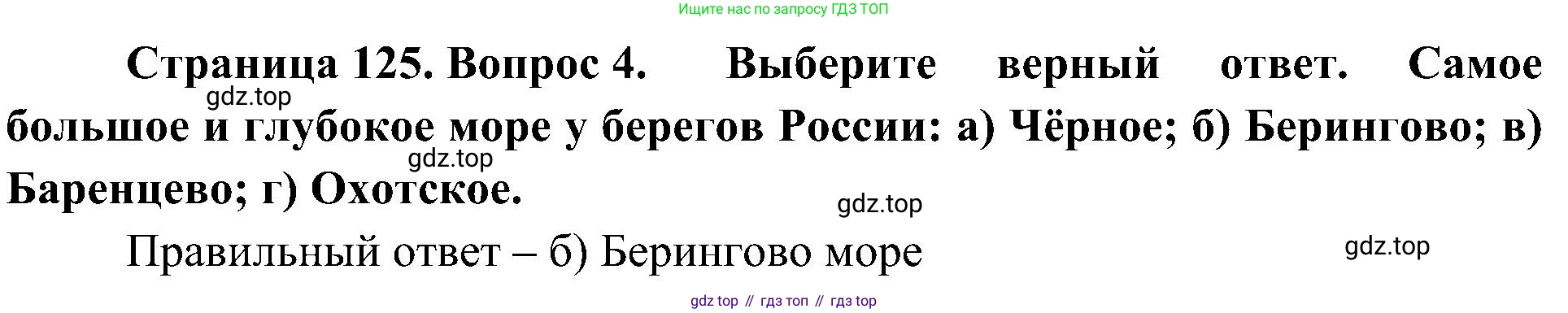 География, 8 класс Учебник, авторы: Алексеев Александр Иванович, Николина Вера Викторовна, Липкина Елена Карловна, Болысов Сергей Иванович, Кузнецова Галина Юрьевна, издательство Просвещение, Москва, 2023, жёлтого цвета, страница 125, номер 4, Решение