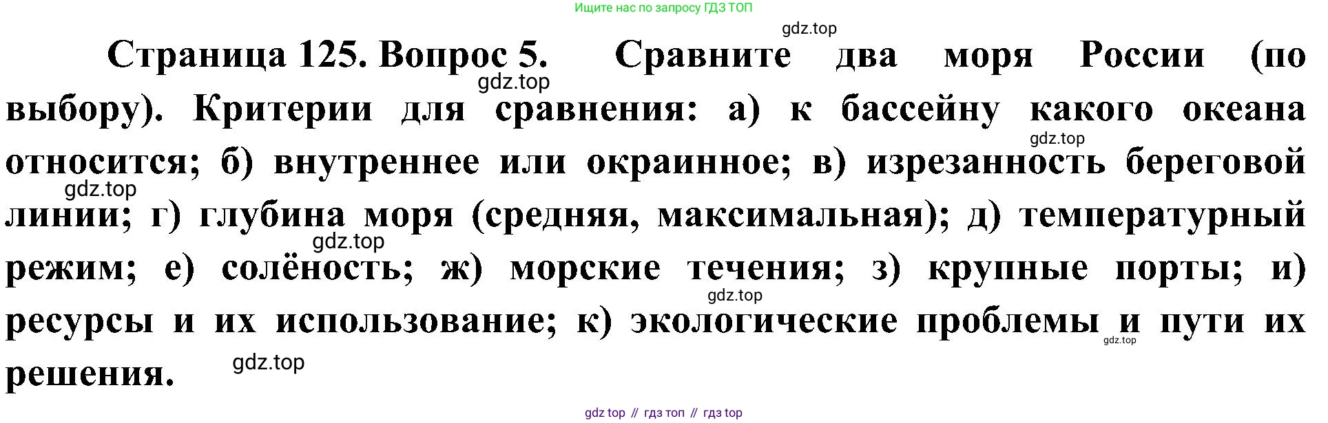 География, 8 класс Учебник, авторы: Алексеев Александр Иванович, Николина Вера Викторовна, Липкина Елена Карловна, Болысов Сергей Иванович, Кузнецова Галина Юрьевна, издательство Просвещение, Москва, 2023, жёлтого цвета, страница 125, номер 5, Решение