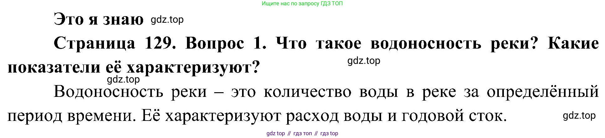 География, 8 класс Учебник, авторы: Алексеев Александр Иванович, Николина Вера Викторовна, Липкина Елена Карловна, Болысов Сергей Иванович, Кузнецова Галина Юрьевна, издательство Просвещение, Москва, 2023, жёлтого цвета, страница 129, номер 1, Решение
