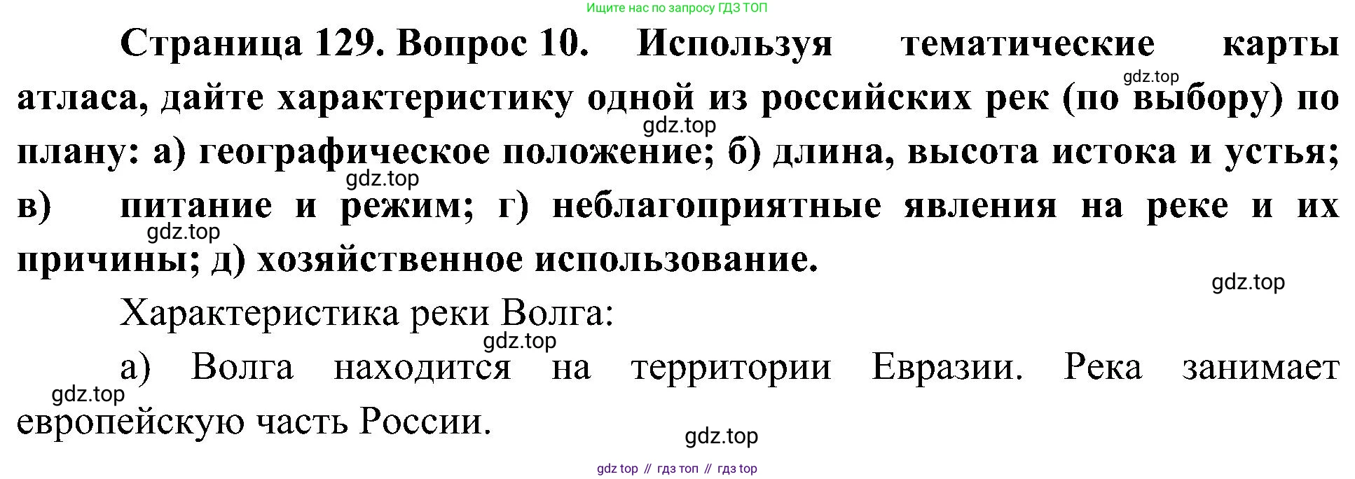 География, 8 класс Учебник, авторы: Алексеев Александр Иванович, Николина Вера Викторовна, Липкина Елена Карловна, Болысов Сергей Иванович, Кузнецова Галина Юрьевна, издательство Просвещение, Москва, 2023, жёлтого цвета, страница 129, номер 10, Решение