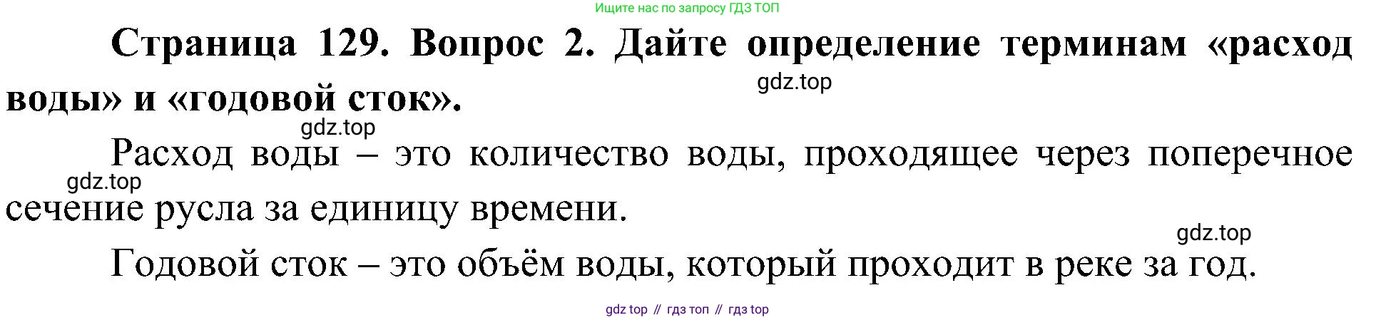 География, 8 класс Учебник, авторы: Алексеев Александр Иванович, Николина Вера Викторовна, Липкина Елена Карловна, Болысов Сергей Иванович, Кузнецова Галина Юрьевна, издательство Просвещение, Москва, 2023, жёлтого цвета, страница 129, номер 2, Решение