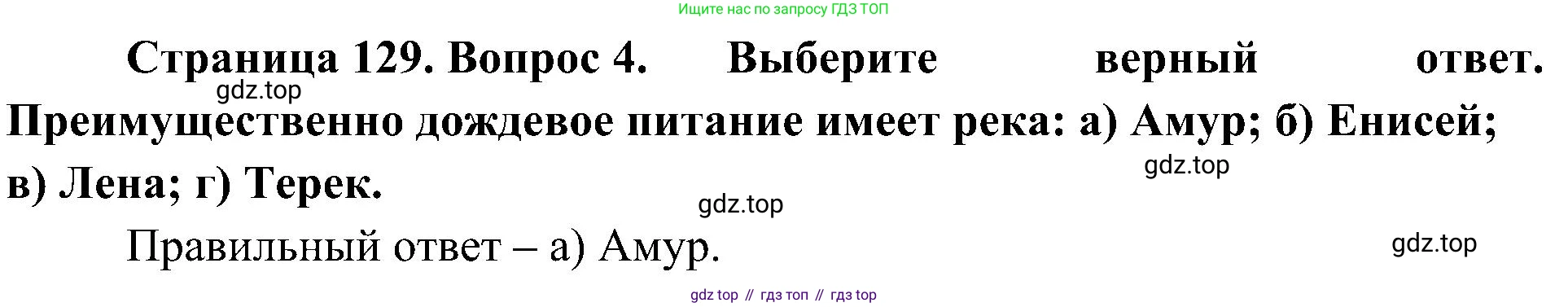 География, 8 класс Учебник, авторы: Алексеев Александр Иванович, Николина Вера Викторовна, Липкина Елена Карловна, Болысов Сергей Иванович, Кузнецова Галина Юрьевна, издательство Просвещение, Москва, 2023, жёлтого цвета, страница 129, номер 4, Решение
