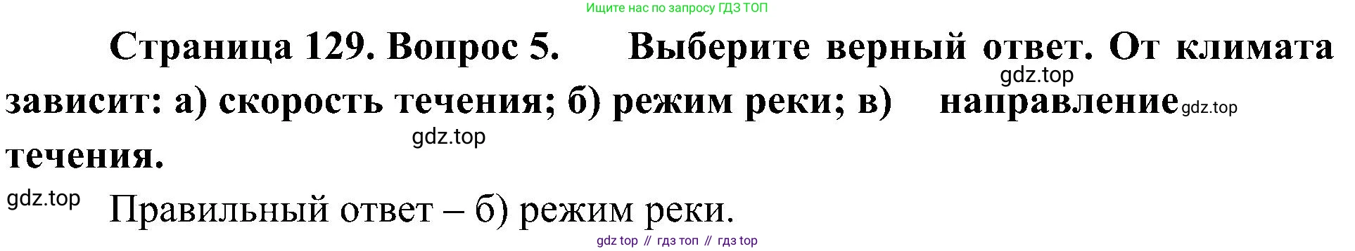 География, 8 класс Учебник, авторы: Алексеев Александр Иванович, Николина Вера Викторовна, Липкина Елена Карловна, Болысов Сергей Иванович, Кузнецова Галина Юрьевна, издательство Просвещение, Москва, 2023, жёлтого цвета, страница 129, номер 5, Решение