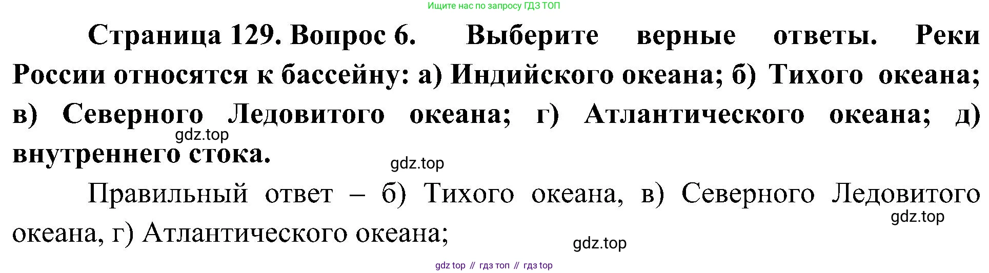 География, 8 класс Учебник, авторы: Алексеев Александр Иванович, Николина Вера Викторовна, Липкина Елена Карловна, Болысов Сергей Иванович, Кузнецова Галина Юрьевна, издательство Просвещение, Москва, 2023, жёлтого цвета, страница 129, номер 6, Решение