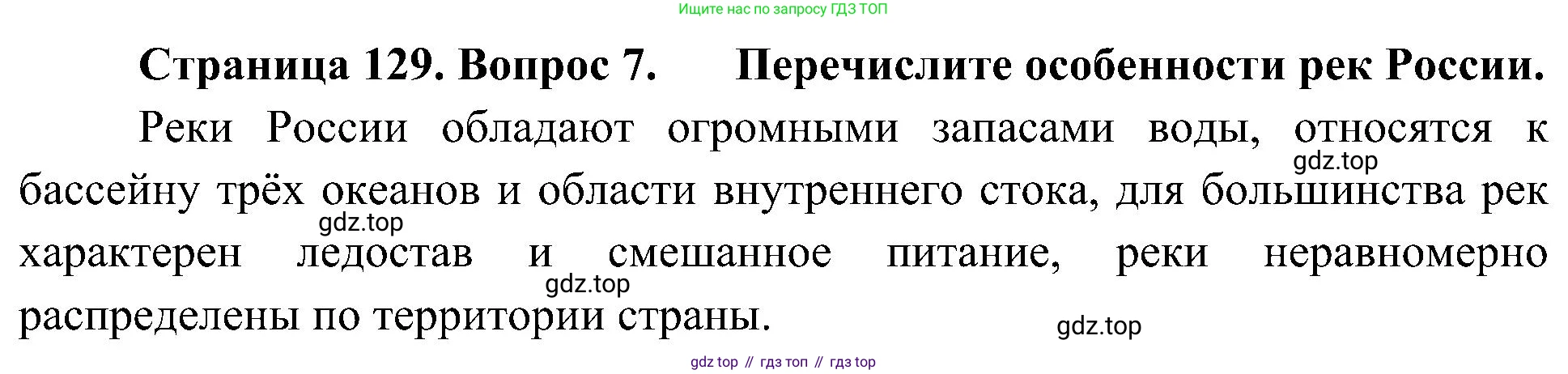 География, 8 класс Учебник, авторы: Алексеев Александр Иванович, Николина Вера Викторовна, Липкина Елена Карловна, Болысов Сергей Иванович, Кузнецова Галина Юрьевна, издательство Просвещение, Москва, 2023, жёлтого цвета, страница 129, номер 7, Решение