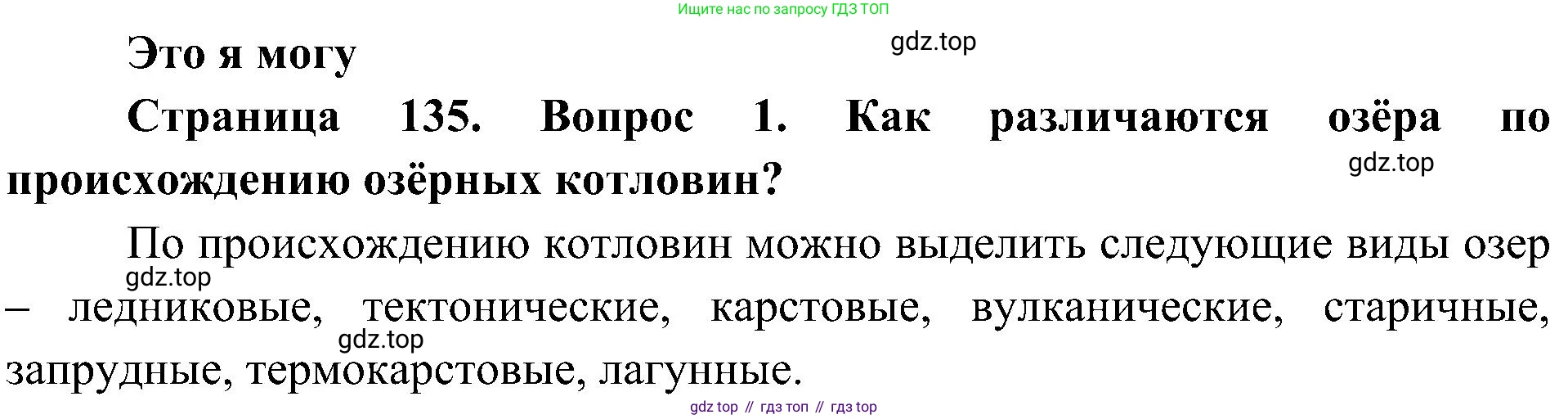 География, 8 класс Учебник, авторы: Алексеев Александр Иванович, Николина Вера Викторовна, Липкина Елена Карловна, Болысов Сергей Иванович, Кузнецова Галина Юрьевна, издательство Просвещение, Москва, 2023, жёлтого цвета, страница 135, номер 1, Решение