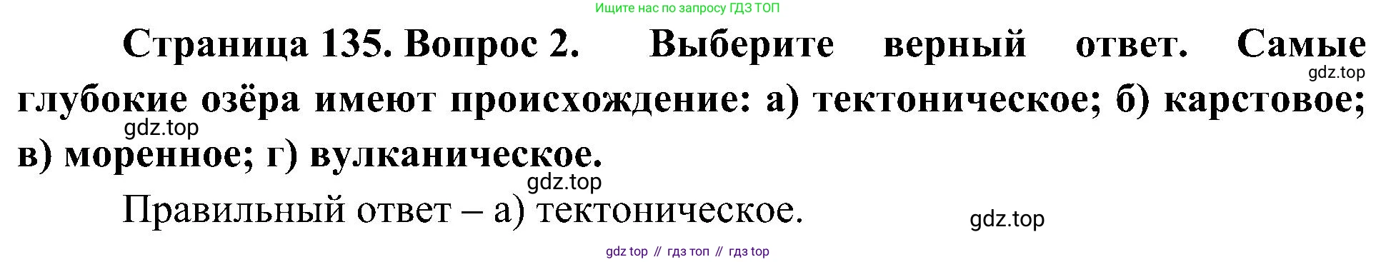 География, 8 класс Учебник, авторы: Алексеев Александр Иванович, Николина Вера Викторовна, Липкина Елена Карловна, Болысов Сергей Иванович, Кузнецова Галина Юрьевна, издательство Просвещение, Москва, 2023, жёлтого цвета, страница 135, номер 2, Решение