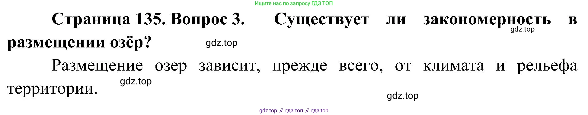 География, 8 класс Учебник, авторы: Алексеев Александр Иванович, Николина Вера Викторовна, Липкина Елена Карловна, Болысов Сергей Иванович, Кузнецова Галина Юрьевна, издательство Просвещение, Москва, 2023, жёлтого цвета, страница 135, номер 3, Решение