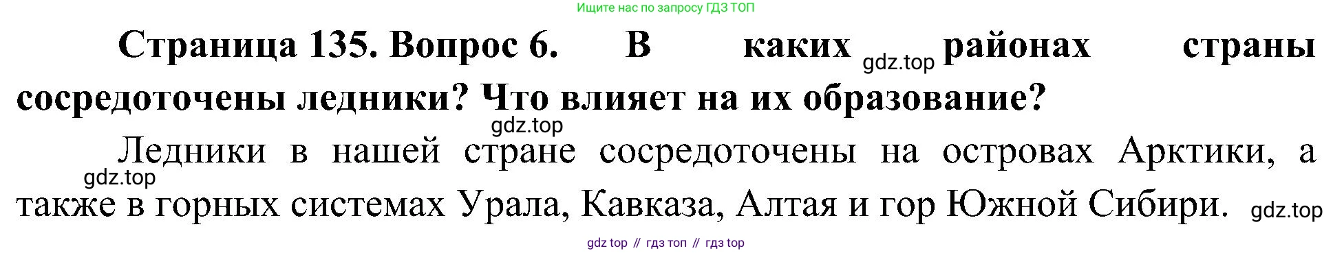 География, 8 класс Учебник, авторы: Алексеев Александр Иванович, Николина Вера Викторовна, Липкина Елена Карловна, Болысов Сергей Иванович, Кузнецова Галина Юрьевна, издательство Просвещение, Москва, 2023, жёлтого цвета, страница 135, номер 6, Решение