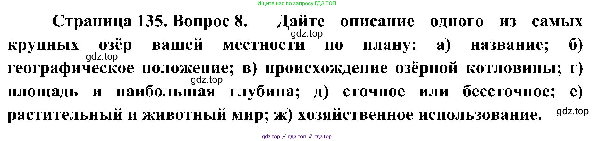 География, 8 класс Учебник, авторы: Алексеев Александр Иванович, Николина Вера Викторовна, Липкина Елена Карловна, Болысов Сергей Иванович, Кузнецова Галина Юрьевна, издательство Просвещение, Москва, 2023, жёлтого цвета, страница 135, номер 8, Решение