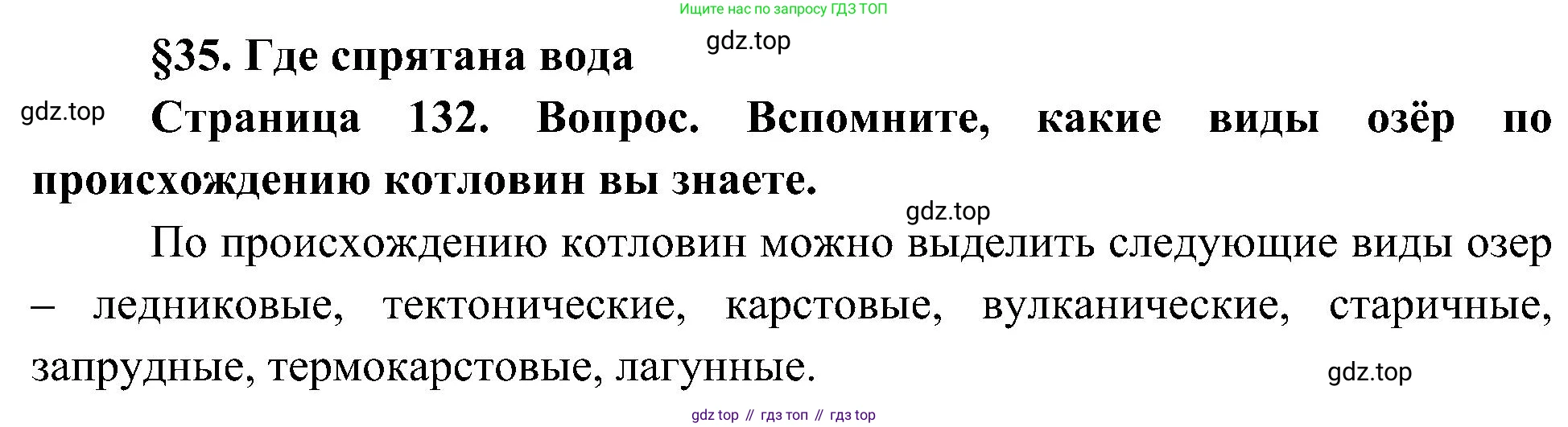 География, 8 класс Учебник, авторы: Алексеев Александр Иванович, Николина Вера Викторовна, Липкина Елена Карловна, Болысов Сергей Иванович, Кузнецова Галина Юрьевна, издательство Просвещение, Москва, 2023, жёлтого цвета, страница 132, Решение