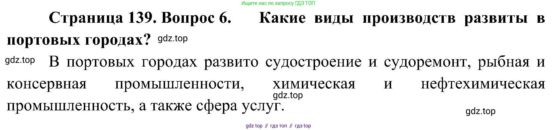 География, 8 класс Учебник, авторы: Алексеев Александр Иванович, Николина Вера Викторовна, Липкина Елена Карловна, Болысов Сергей Иванович, Кузнецова Галина Юрьевна, издательство Просвещение, Москва, 2023, жёлтого цвета, страница 139, номер 6, Решение