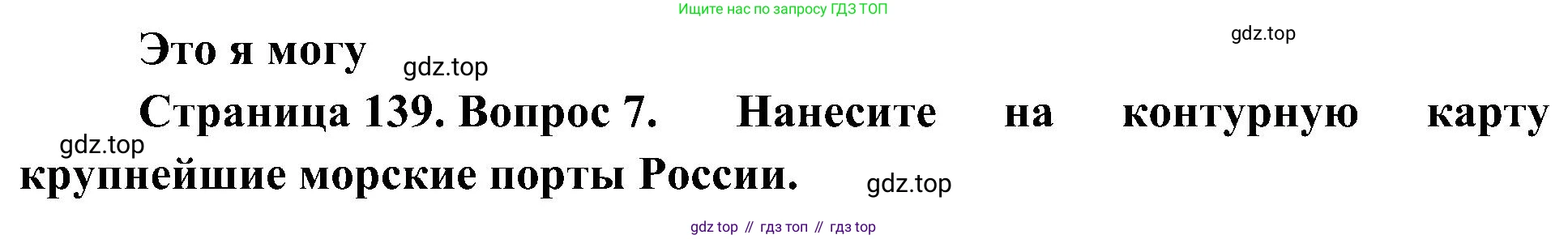 География, 8 класс Учебник, авторы: Алексеев Александр Иванович, Николина Вера Викторовна, Липкина Елена Карловна, Болысов Сергей Иванович, Кузнецова Галина Юрьевна, издательство Просвещение, Москва, 2023, жёлтого цвета, страница 139, номер 7, Решение