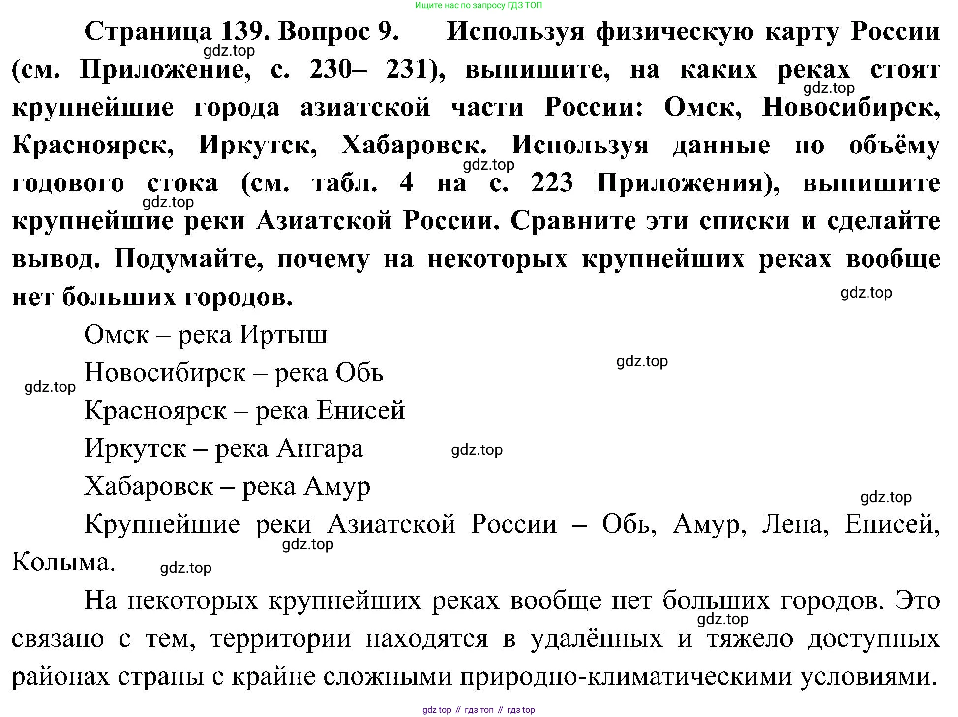 География, 8 класс Учебник, авторы: Алексеев Александр Иванович, Николина Вера Викторовна, Липкина Елена Карловна, Болысов Сергей Иванович, Кузнецова Галина Юрьевна, издательство Просвещение, Москва, 2023, жёлтого цвета, страница 139, номер 9, Решение