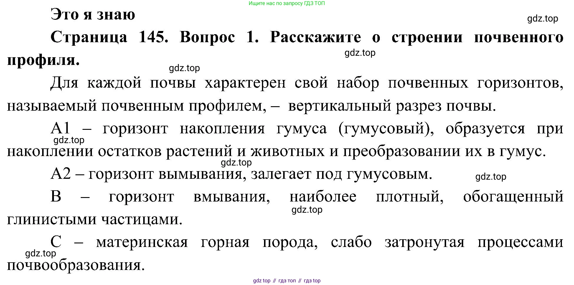 География, 8 класс Учебник, авторы: Алексеев Александр Иванович, Николина Вера Викторовна, Липкина Елена Карловна, Болысов Сергей Иванович, Кузнецова Галина Юрьевна, издательство Просвещение, Москва, 2023, жёлтого цвета, страница 145, номер 1, Решение