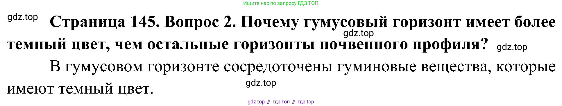 География, 8 класс Учебник, авторы: Алексеев Александр Иванович, Николина Вера Викторовна, Липкина Елена Карловна, Болысов Сергей Иванович, Кузнецова Галина Юрьевна, издательство Просвещение, Москва, 2023, жёлтого цвета, страница 145, номер 2, Решение