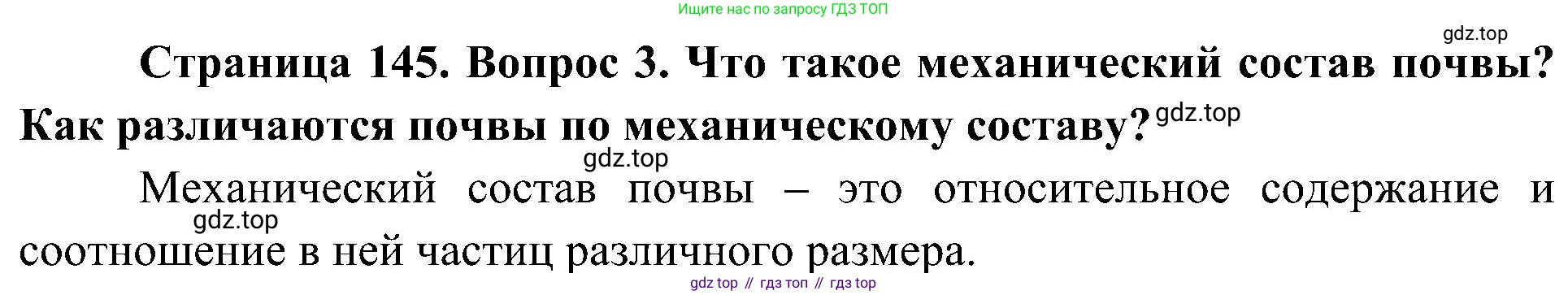 География, 8 класс Учебник, авторы: Алексеев Александр Иванович, Николина Вера Викторовна, Липкина Елена Карловна, Болысов Сергей Иванович, Кузнецова Галина Юрьевна, издательство Просвещение, Москва, 2023, жёлтого цвета, страница 145, номер 3, Решение