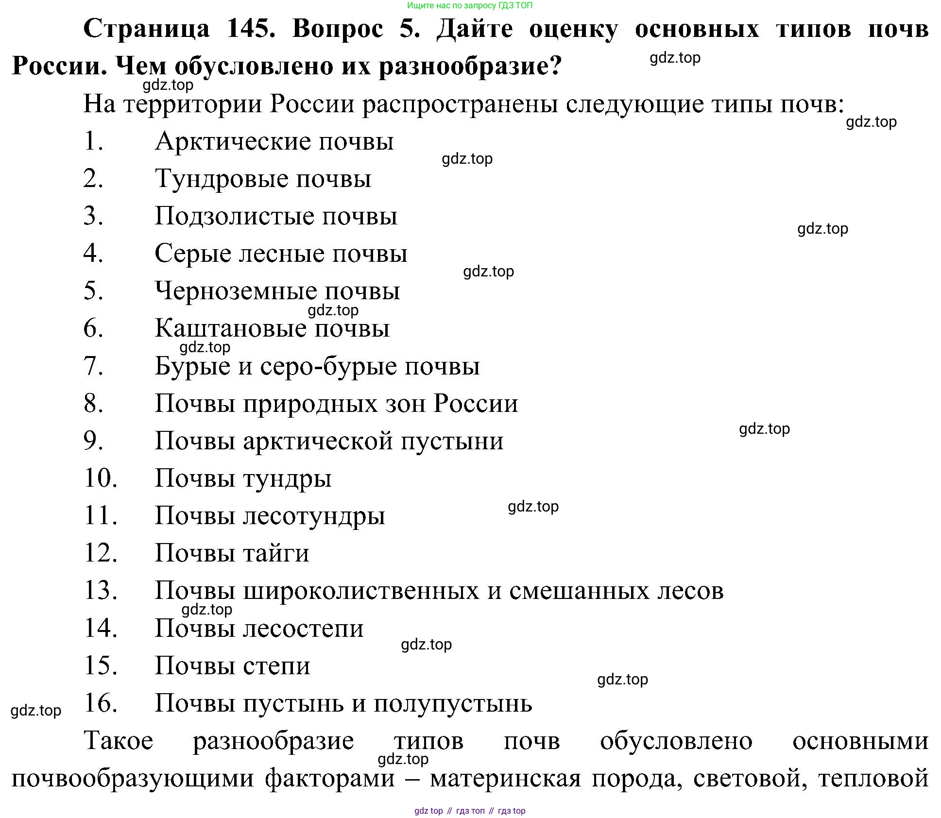 География, 8 класс Учебник, авторы: Алексеев Александр Иванович, Николина Вера Викторовна, Липкина Елена Карловна, Болысов Сергей Иванович, Кузнецова Галина Юрьевна, издательство Просвещение, Москва, 2023, жёлтого цвета, страница 145, номер 5, Решение