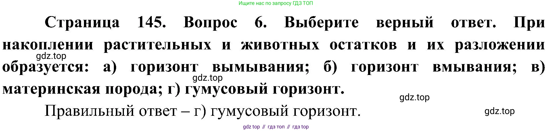 География, 8 класс Учебник, авторы: Алексеев Александр Иванович, Николина Вера Викторовна, Липкина Елена Карловна, Болысов Сергей Иванович, Кузнецова Галина Юрьевна, издательство Просвещение, Москва, 2023, жёлтого цвета, страница 145, номер 6, Решение