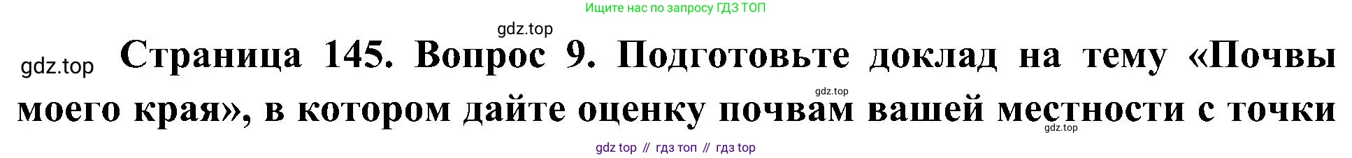 География, 8 класс Учебник, авторы: Алексеев Александр Иванович, Николина Вера Викторовна, Липкина Елена Карловна, Болысов Сергей Иванович, Кузнецова Галина Юрьевна, издательство Просвещение, Москва, 2023, жёлтого цвета, страница 145, номер 9, Решение